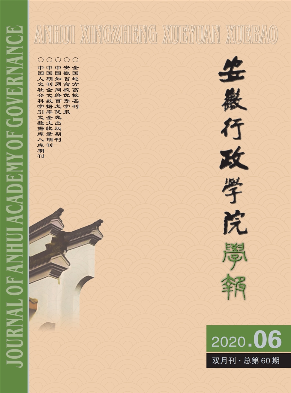 安徽行政学院学报