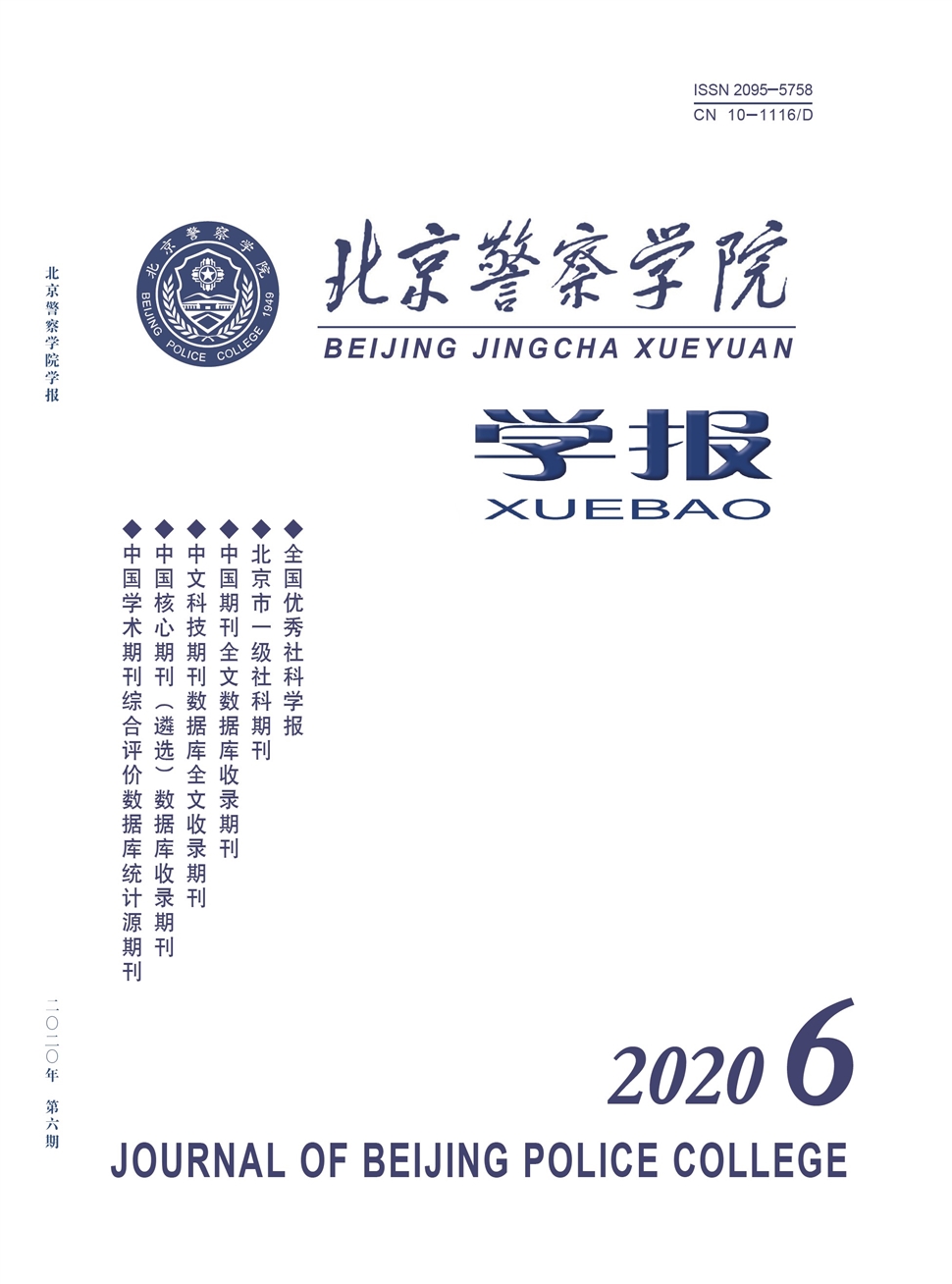 北京警察学院学报