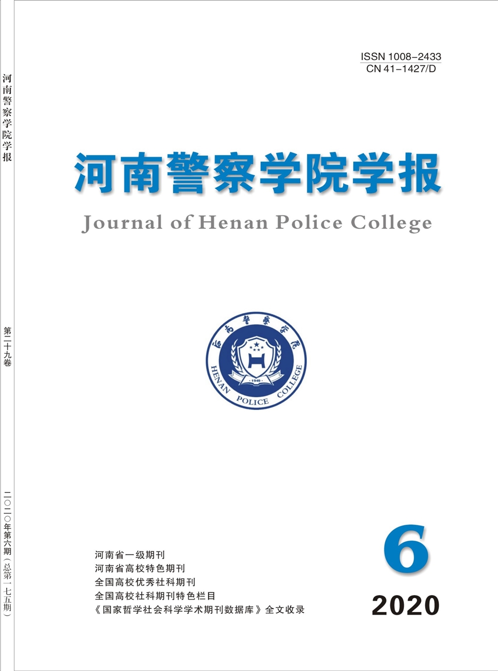 河南警察学院学报
