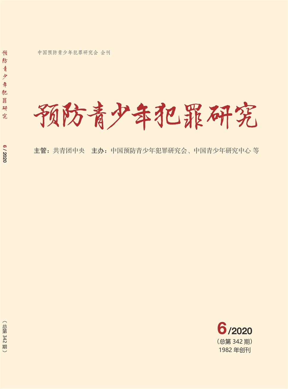 预防青少年犯罪研究