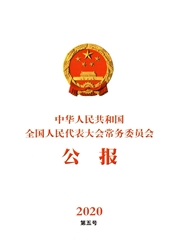 中华人民共和国全国人民代表大会常务委员会公报