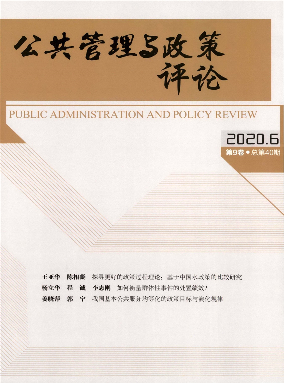 公共管理与政策评论