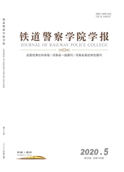 铁道警察学院学报