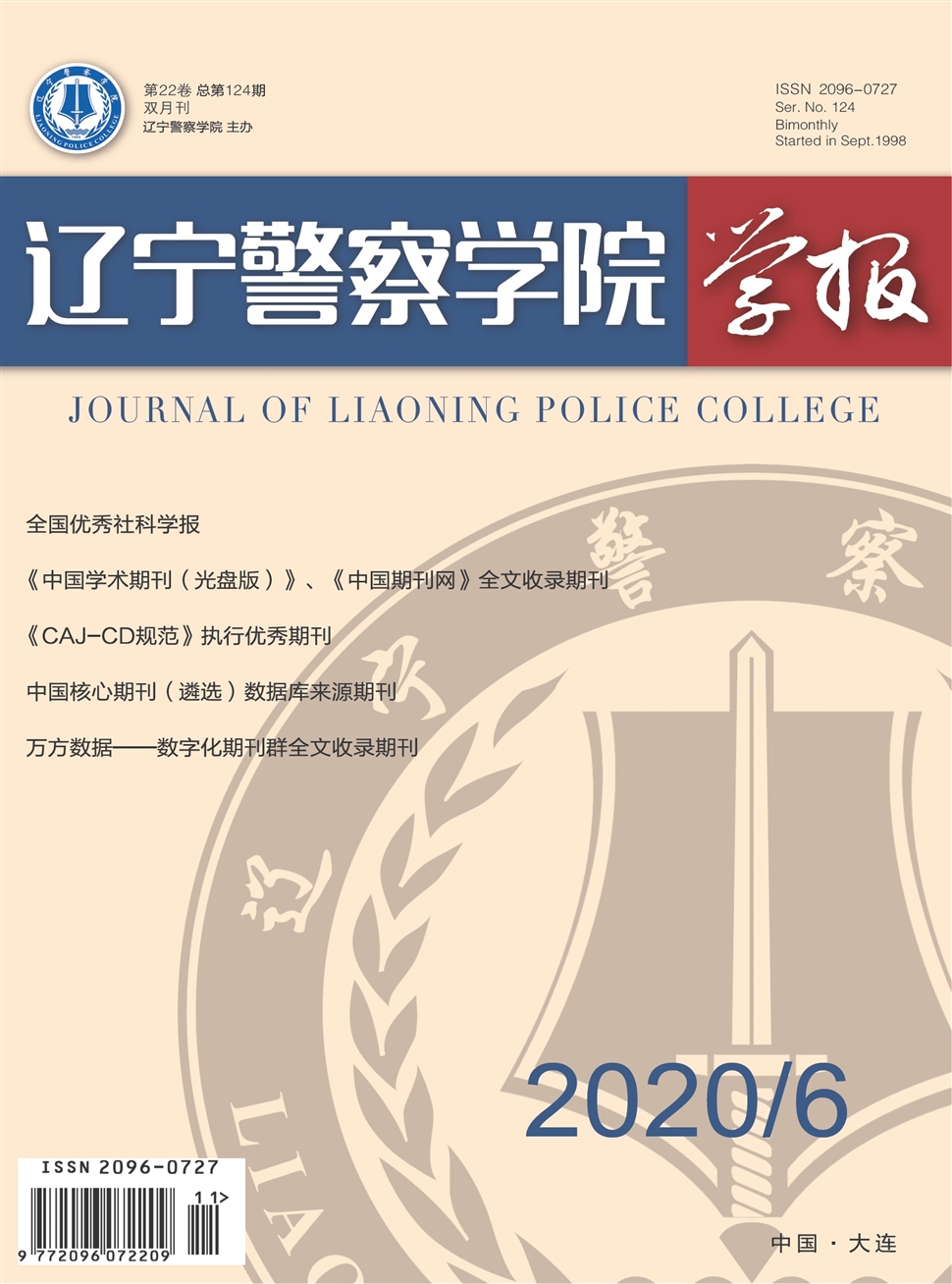 辽宁警察学院学报