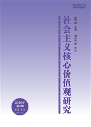社会主义核心价值观研究