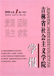 吉林省社会主义学院学报