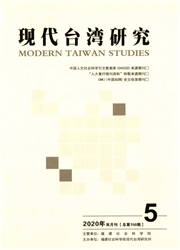 现代台湾研究