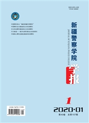 新疆警察学院学报