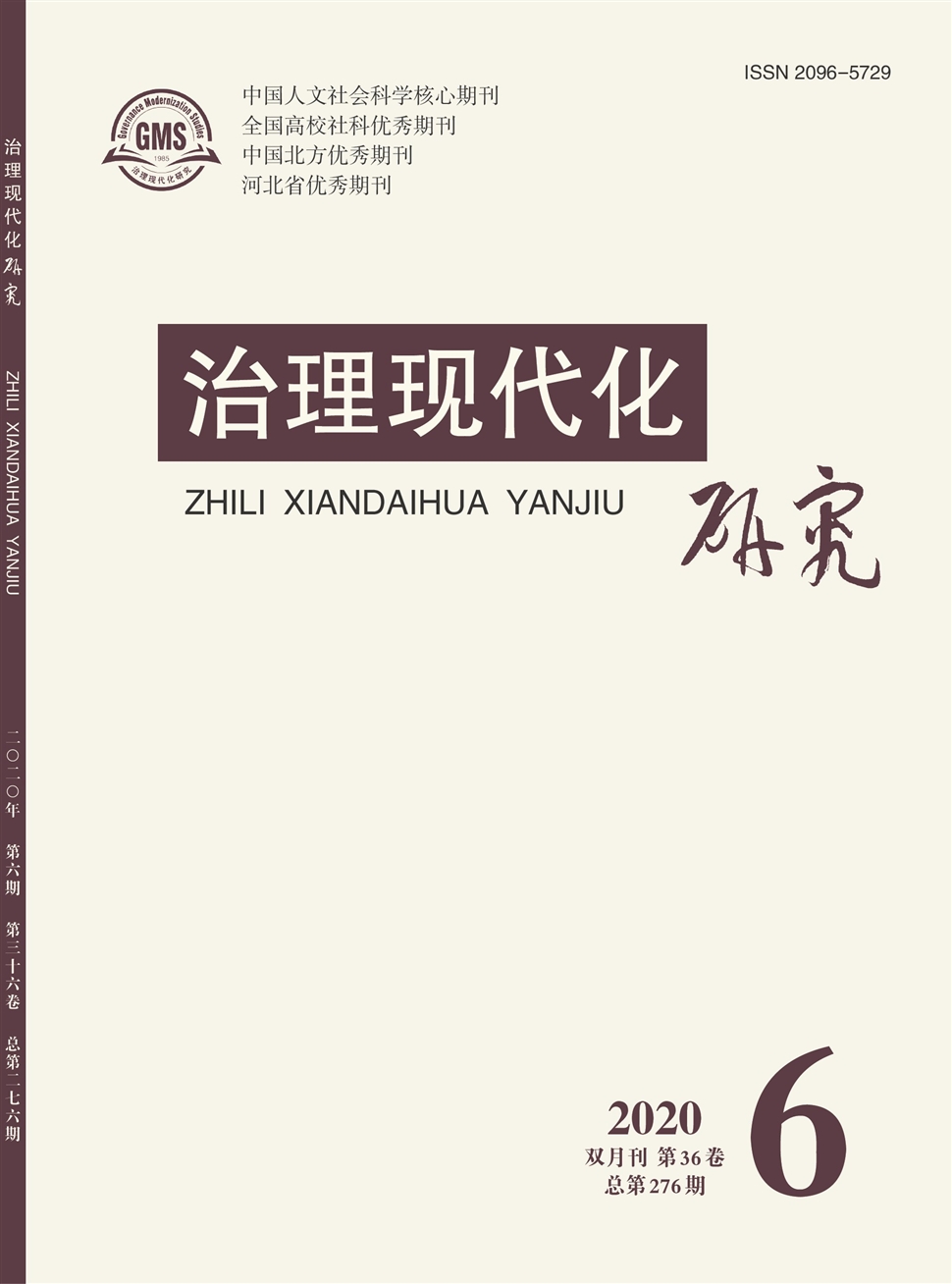 治理现代化研究