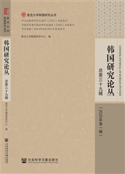 韩国研究论丛