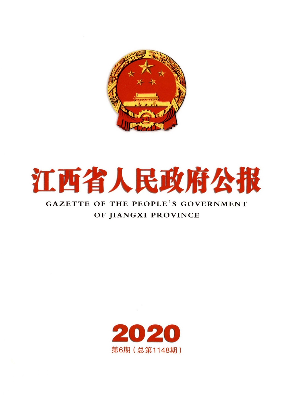 江西省人民政府公报
