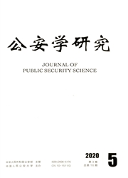 公安学研究