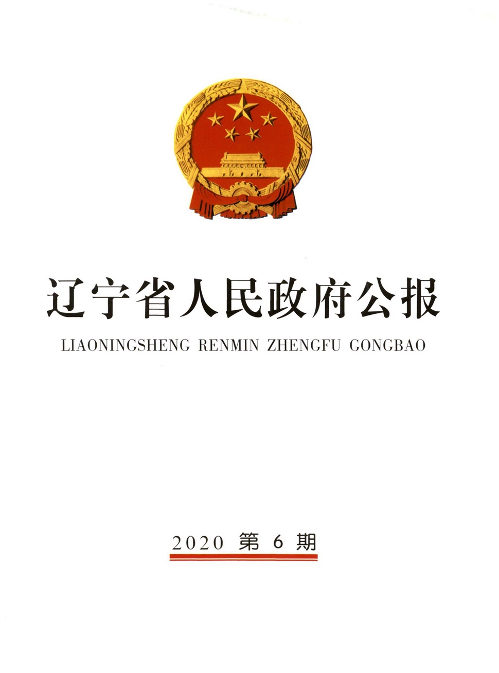 辽宁省人民政府公报