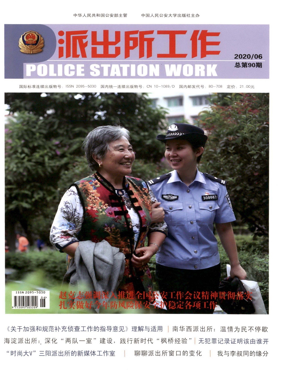 派出所工作