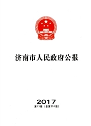 济南市人民政府公报
