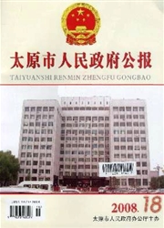 太原市人民政府公报