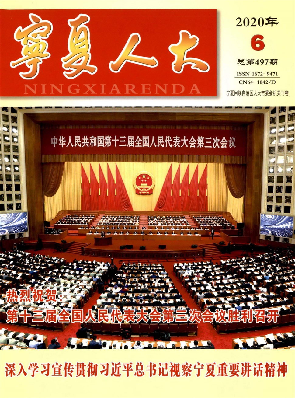 宁夏人大