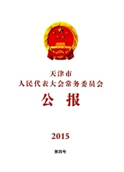 天津市人民代表大会常务委员会公报