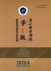 贵州警察学院学报