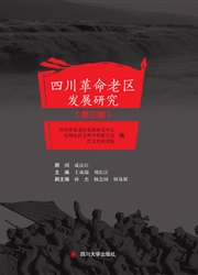 四川革命老区发展研究