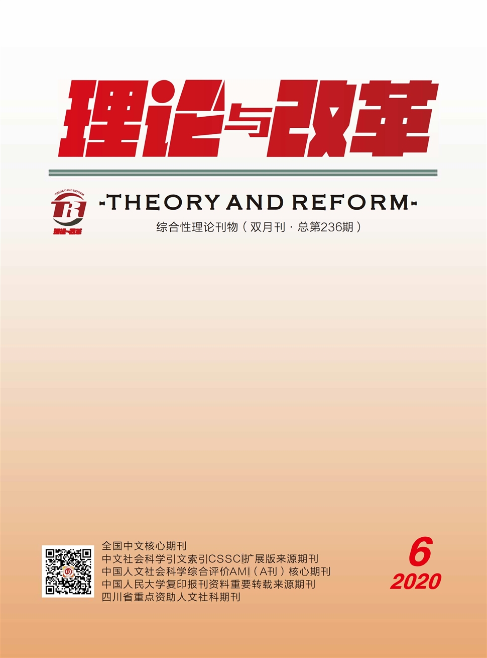 理论与改革