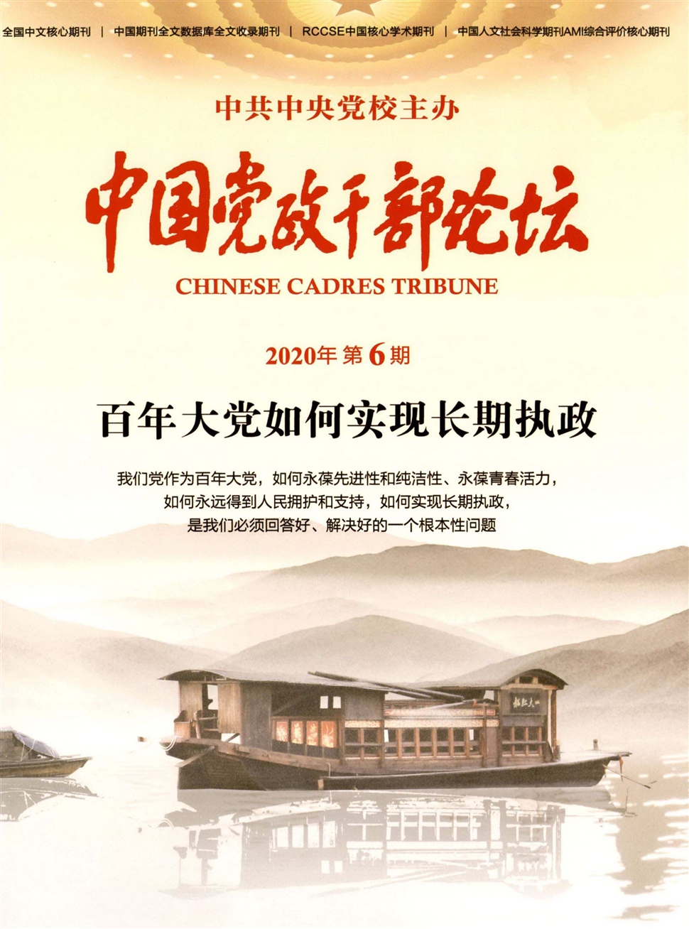 中国党政干部论坛