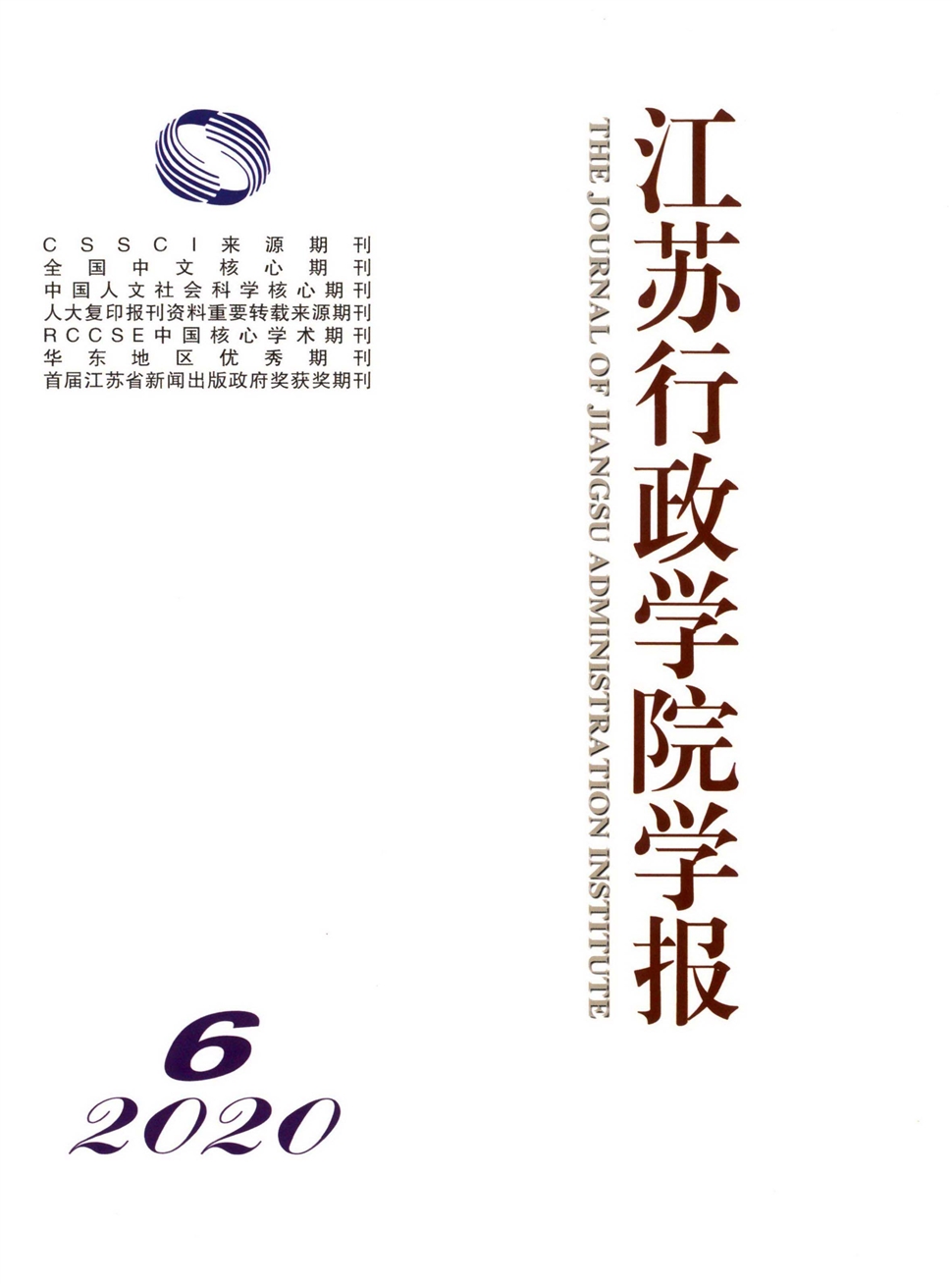 江苏行政学院学报