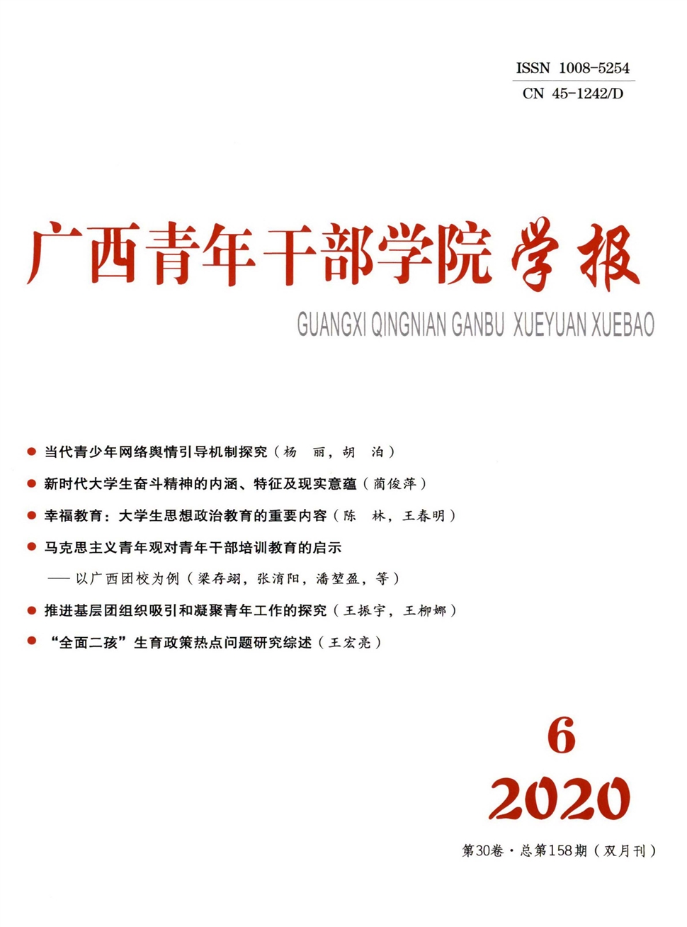 广西青年干部学院学报