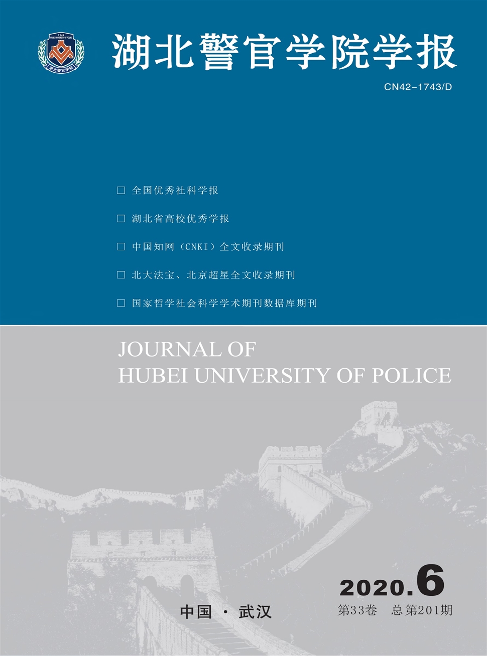 湖北警官学院学报