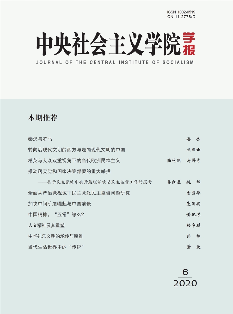 中央社会主义学院学报