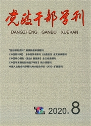 党政干部学刊