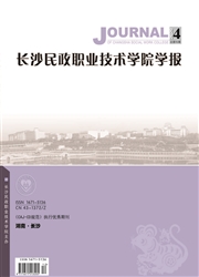长沙民政职业技术学院学报