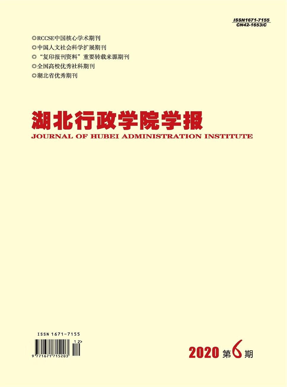 湖北行政学院学报