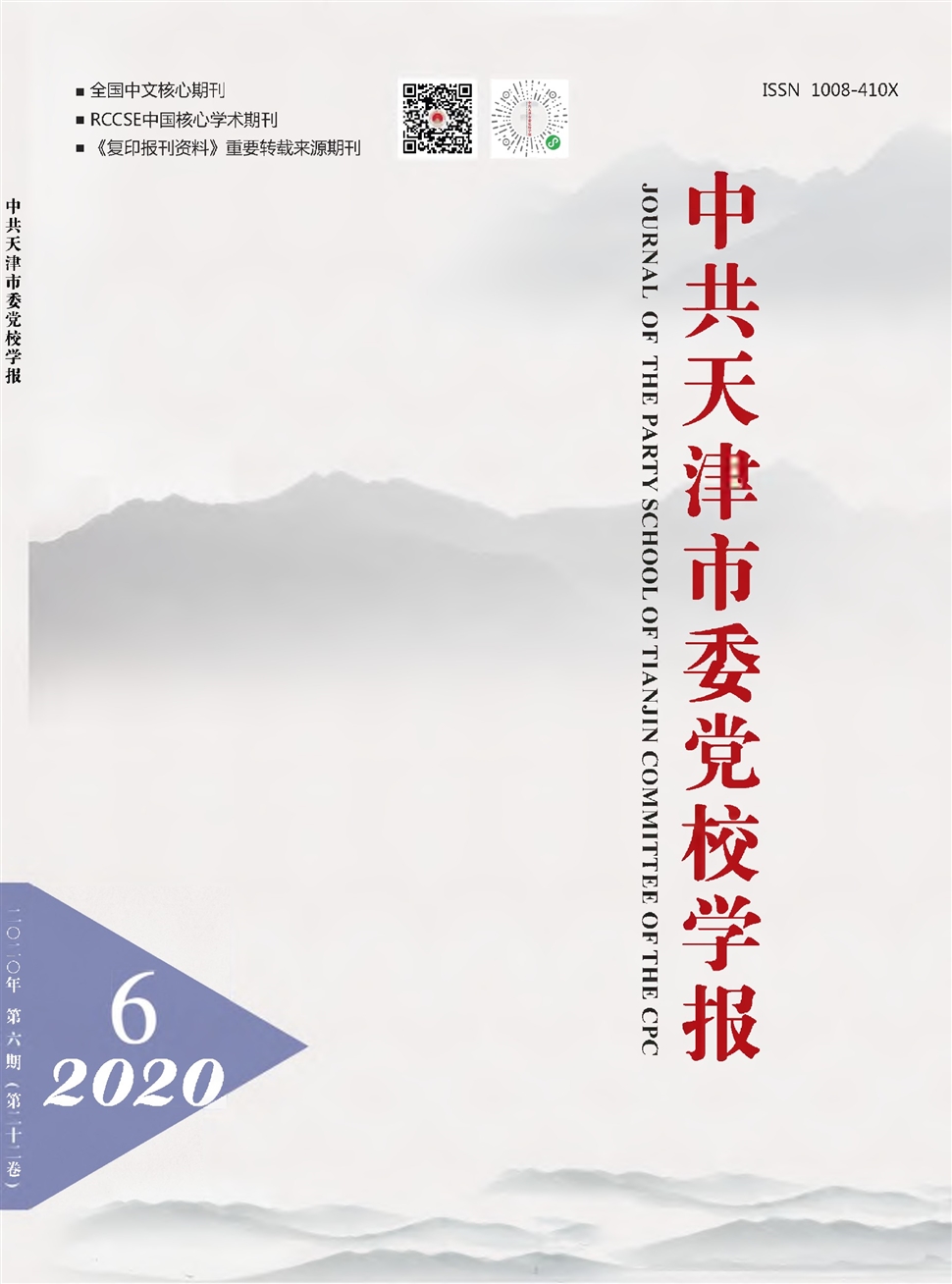 中共天津市委党校学报