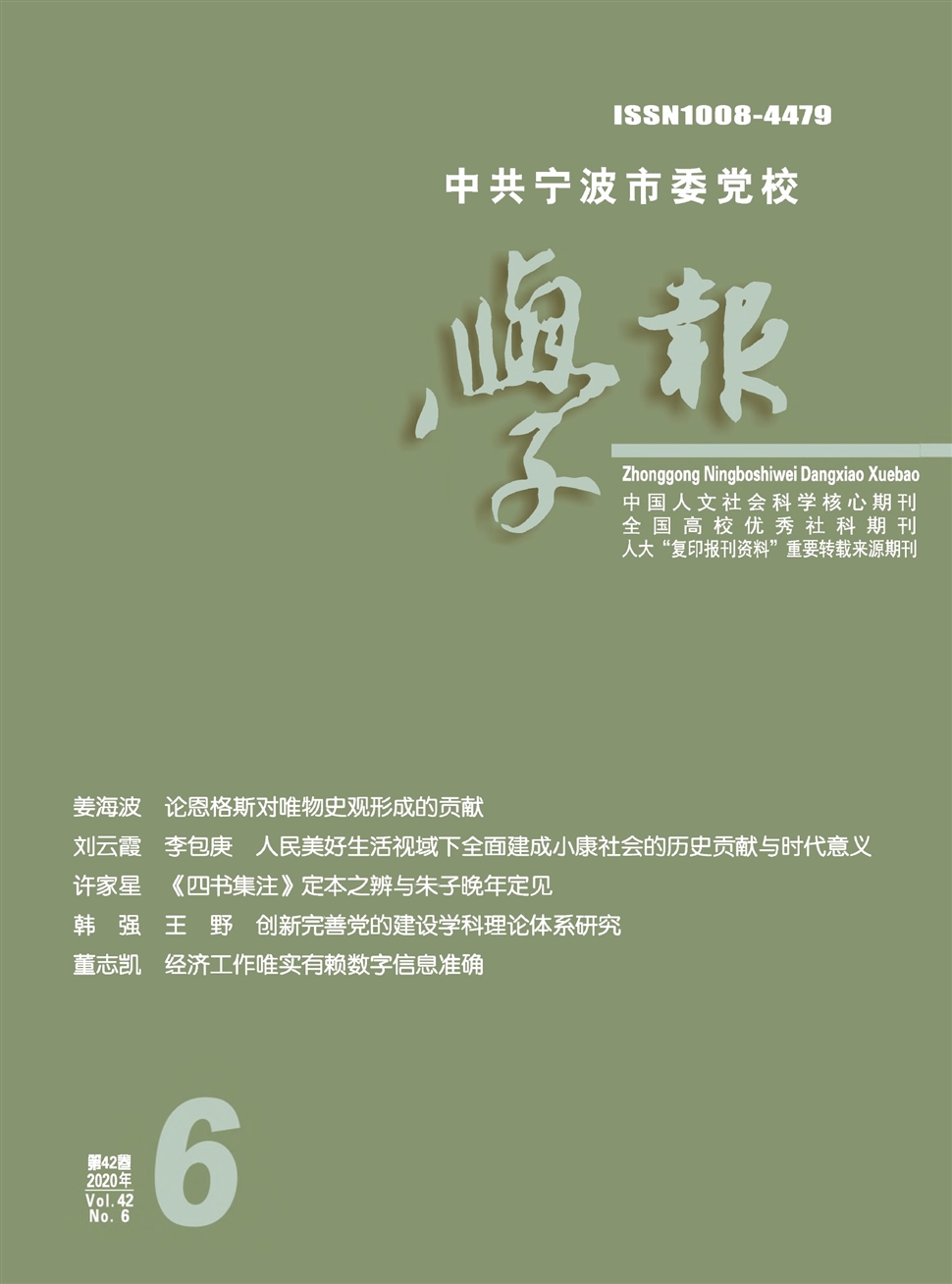 中共宁波市委党校学报