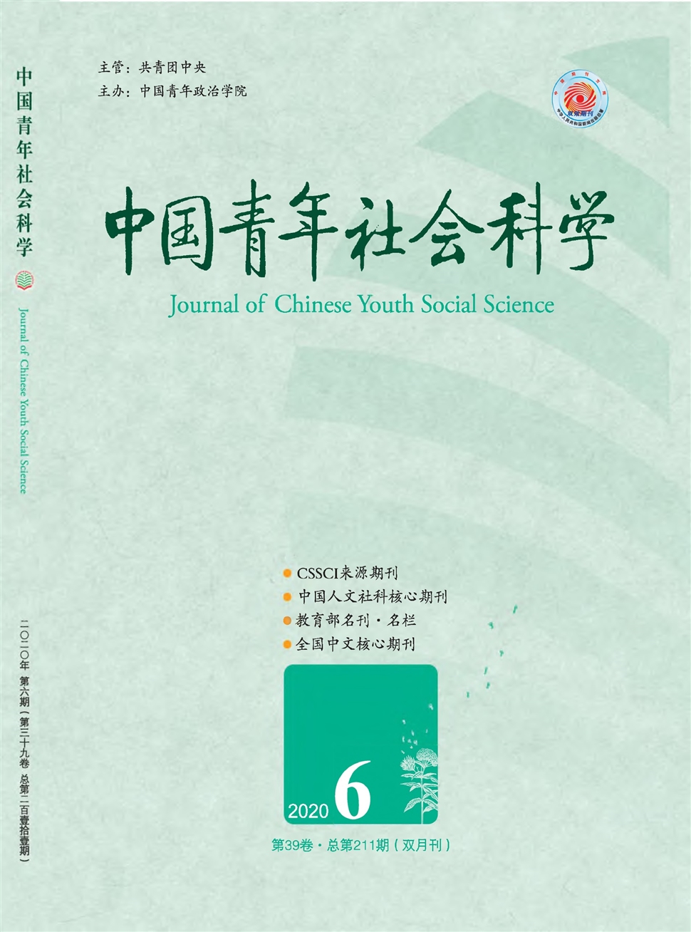 中国青年社会科学