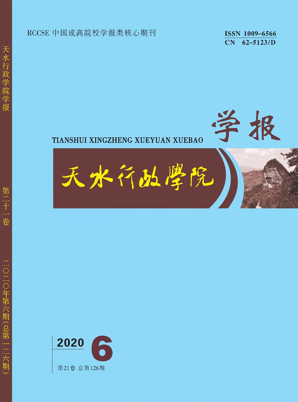天水行政学院学报:哲学社会科学版