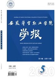 安徽警官职业学院学报
