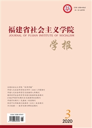 福建省社会主义学院学报