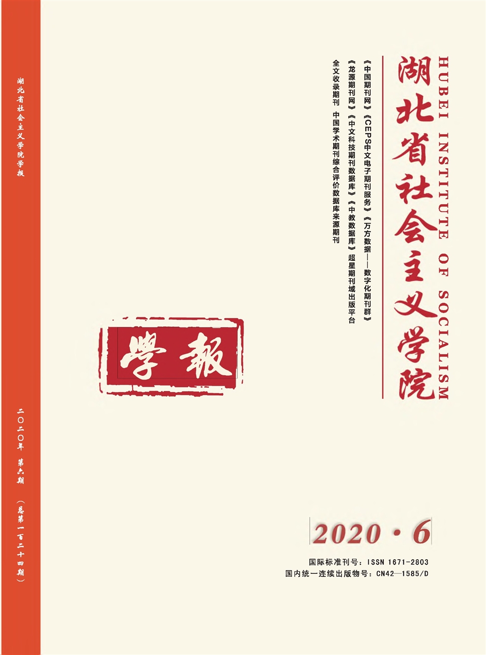 湖北省社会主义学院学报
