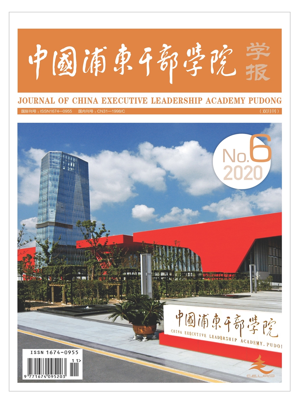 中国浦东干部学院学报