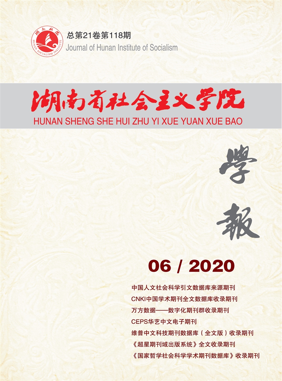 湖南省社会主义学院学报