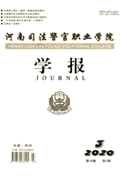 河南司法警官职业学院学报