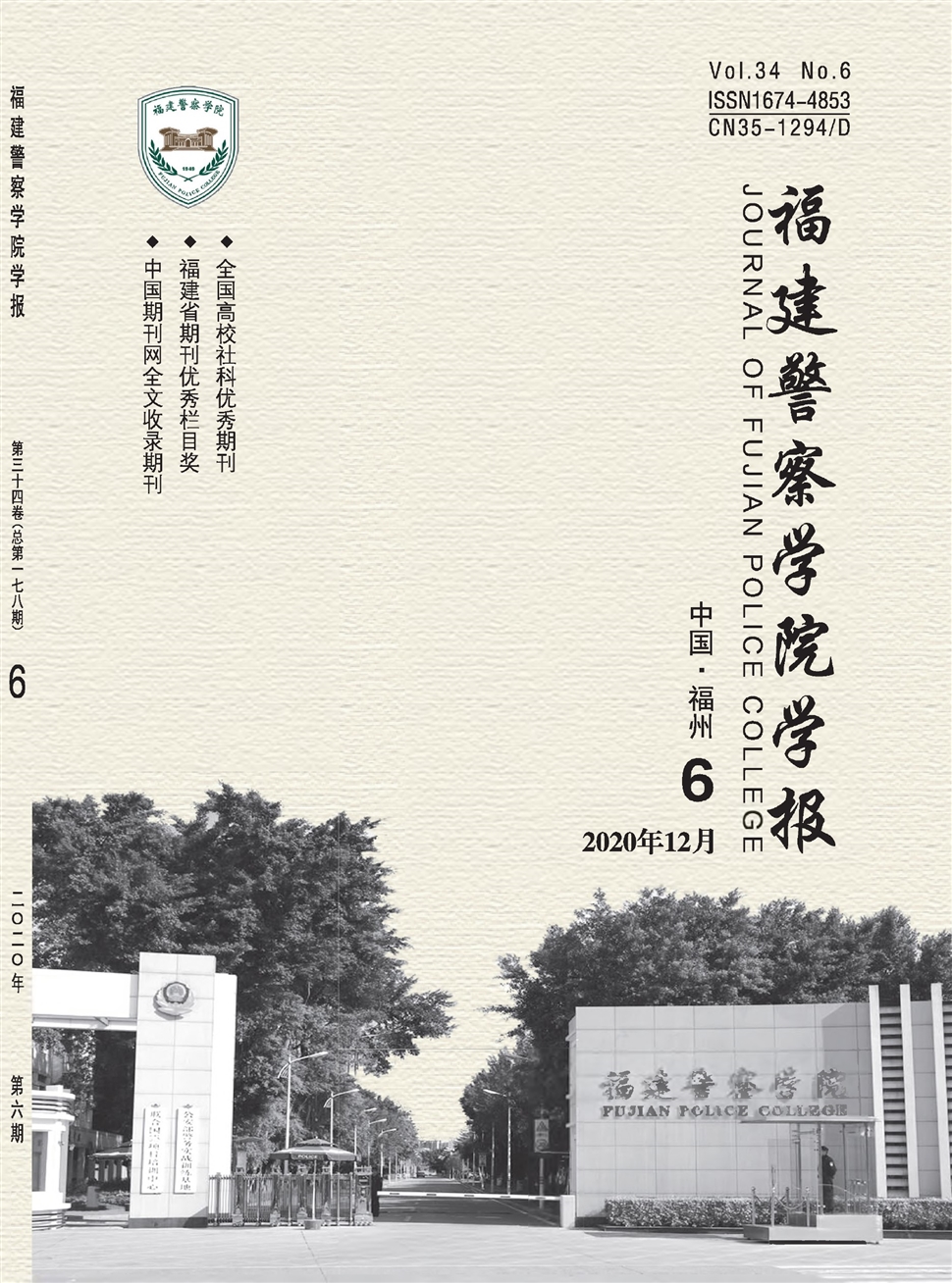 福建警察学院学报