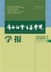 广西社会主义学院学报