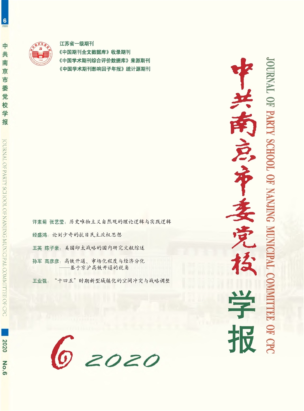 中共南京市委党校学报
