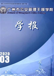 广州市公安管理干部学院学报