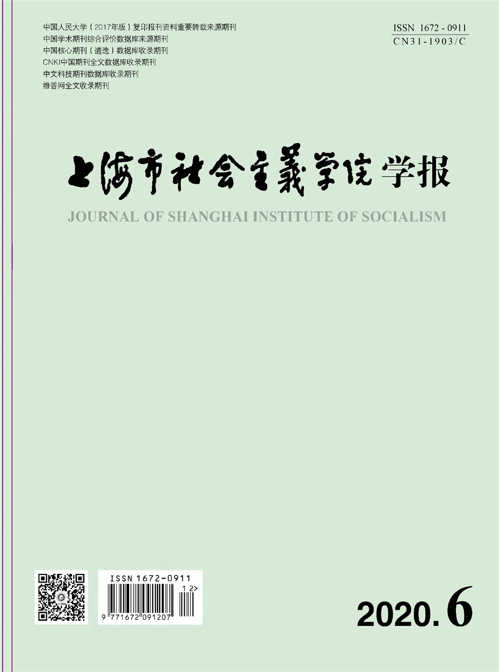 上海市社会主义学院学报