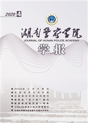 湖南警察学院学报