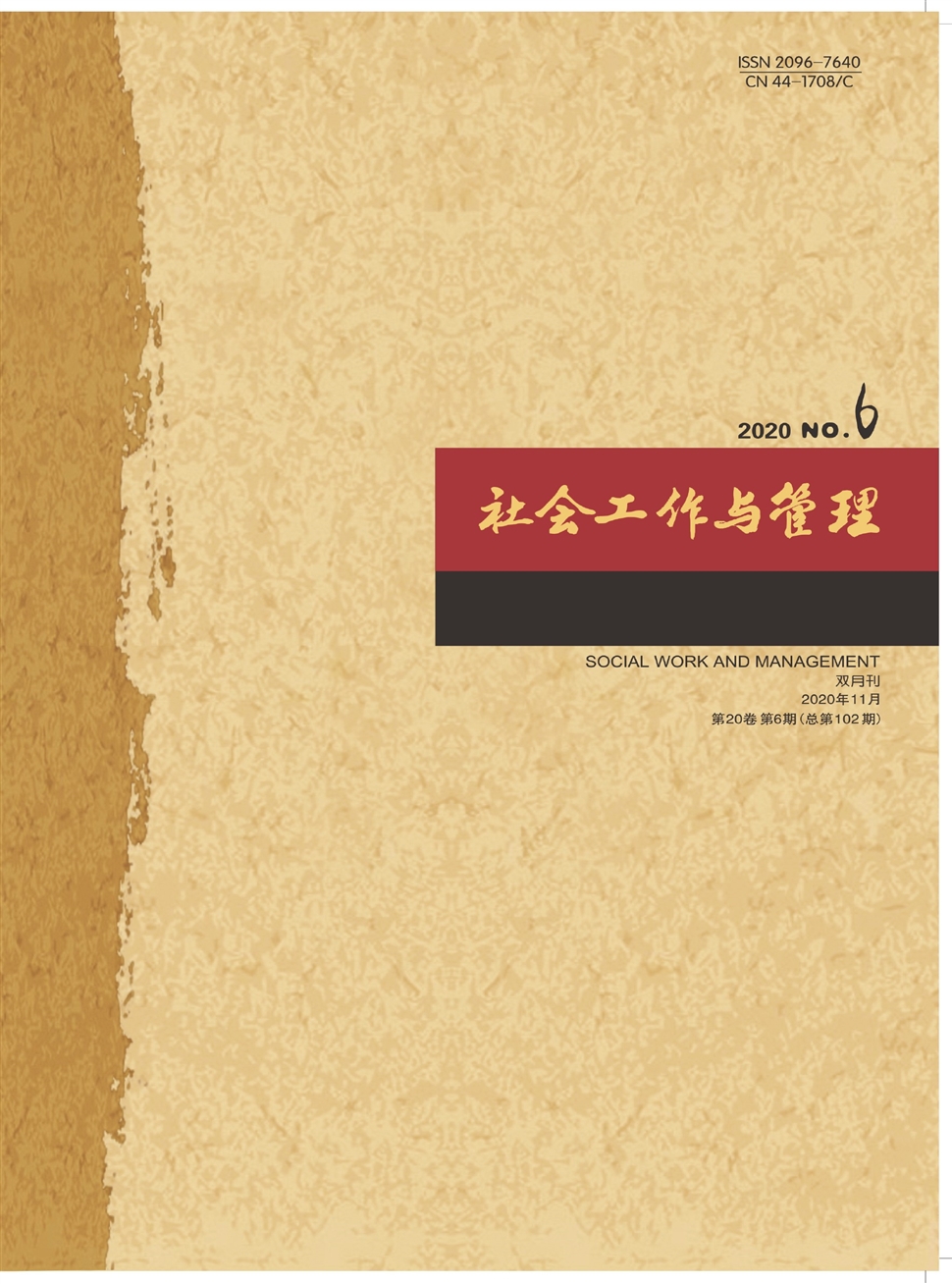 社会工作与管理